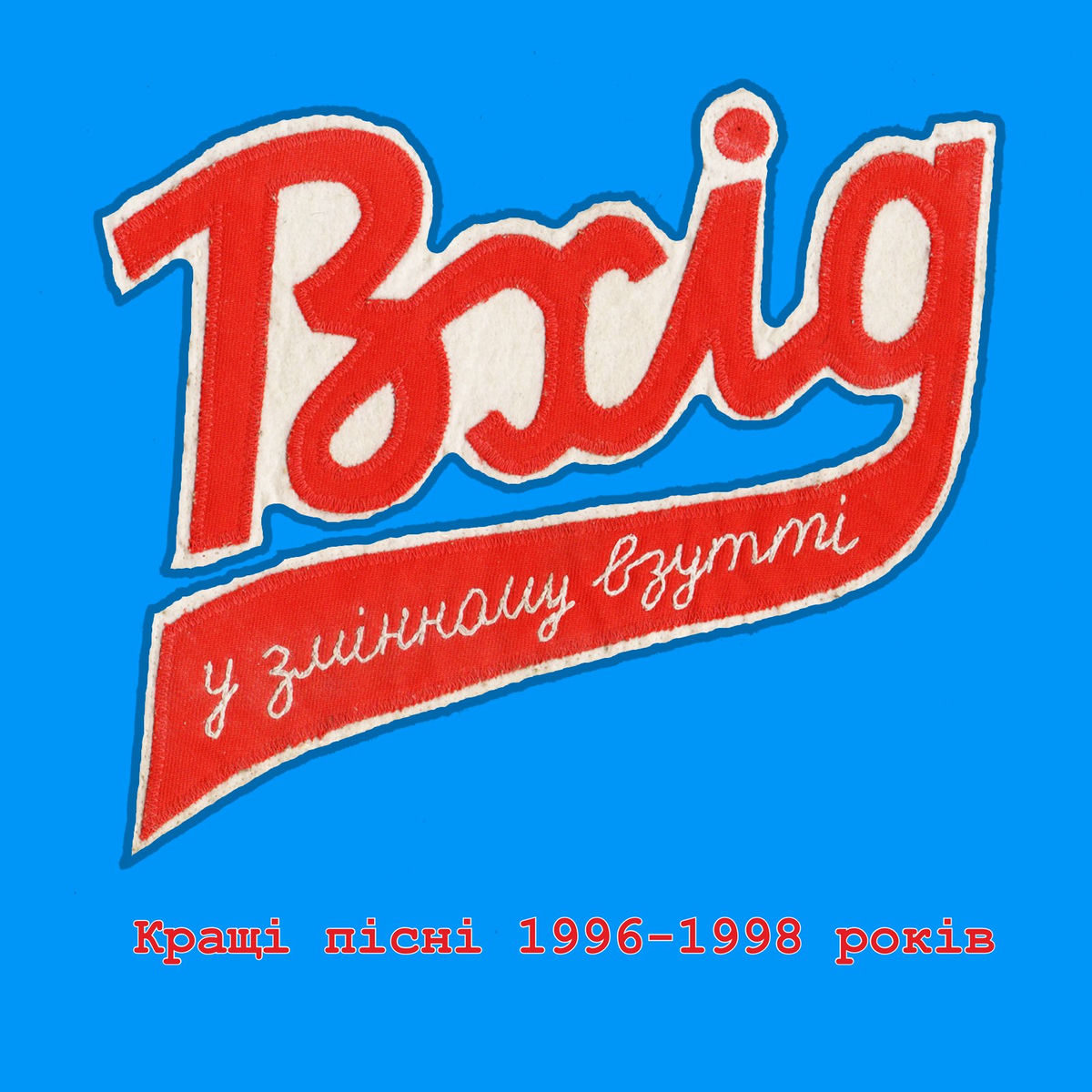 Обкладинка збірки «Найкраще 1996–1998»